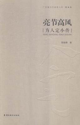 正版包邮 亮节高凤-方人定小传-广东现当代画家小传.国画卷陈继春　书店传记岭南美术出版社书籍 读乐尔畅销书