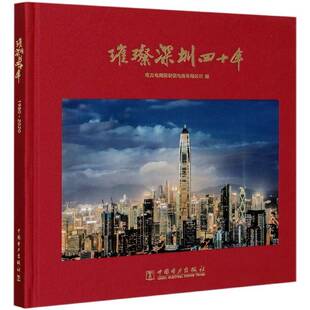 璀璨深圳四十年 南方电网深圳供电局   工业技术书籍中国电力出版社