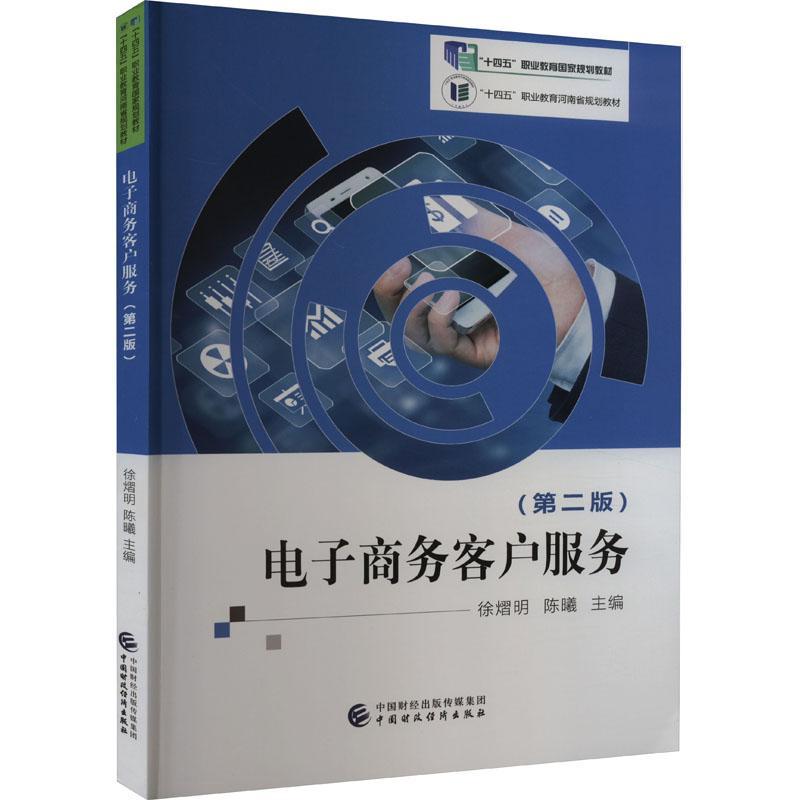 正版电子商务客户服务徐熠明书店管理中国财政经济出版社书籍 读乐尔畅销书