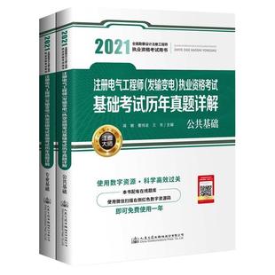 社股份有限公司工业技术书籍 2021注册电气工程师发输变电执业资格书蒋徵发电电力工程资格考试题解输电电普通大众人民交通出版