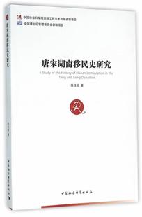 包邮 正版 书籍 薛政超 书店历史 社 唐宋湖南移民史研究 中国社会科学出版 读乐尔畅销书