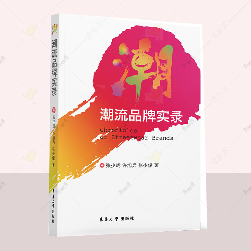 正版 潮流品牌实录 张少炯 经济书籍 潮流的本质 起源与演变 潮流文化 的深层社会和文化动力 东华大学出版社 读乐尔畅销书
