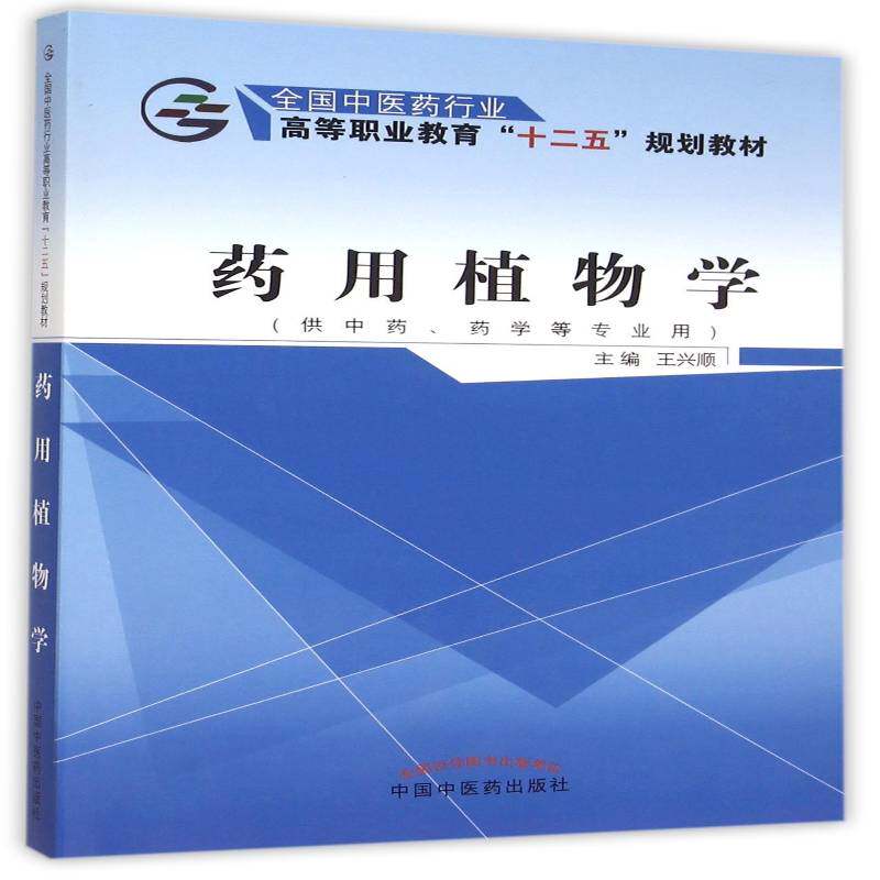 学 王兴顺   教材书籍中国中医药出版社