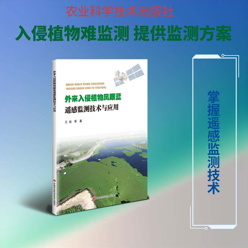 外来入侵植物凤眼蓝遥感监测技术与应用 王旭等 图书书籍中国农业科学技术出版社