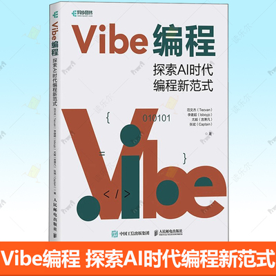 正版包邮 Vibe编程 探索AI时代编程新范式 Vibe Coding氛围编程Vibe编程AI编程无代码 人民邮电出版社书籍9787115679710