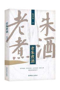 书评 美食美酒 老朱煮酒 人生百味 美食美酒专栏作者朱学东文章精选 旅游 资深媒体人 文化随笔 朱学东著 官方正版
