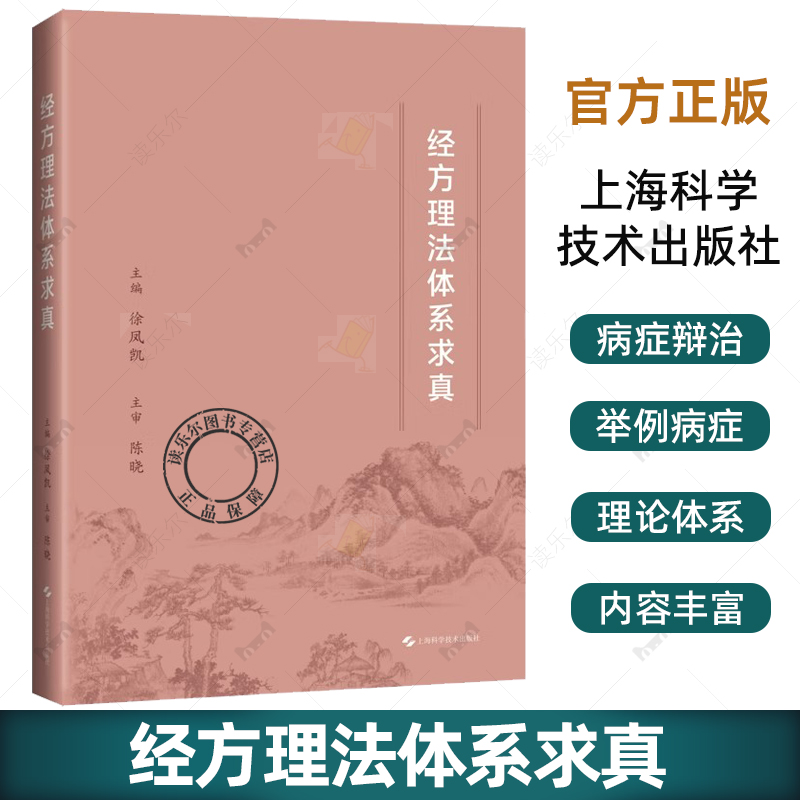 经方理法体系求真 徐凤凯 主编 可供中医院校师生 中医临床工作者以及中医爱好者参考阅读 9787547872383 上海科学技术出版社