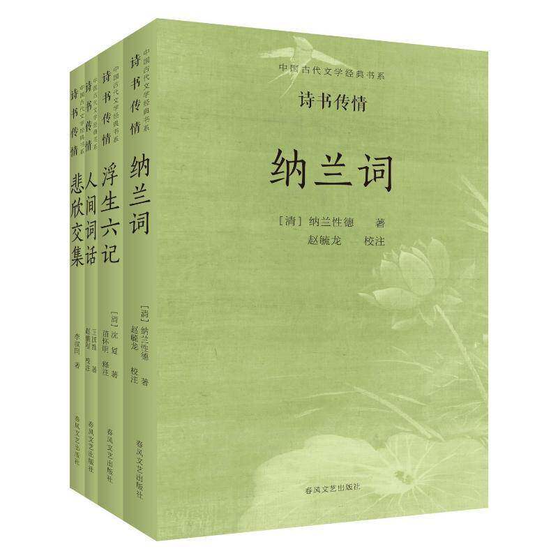 正版中国古代文学经典书系-诗书传情 纳兰德 文学书籍