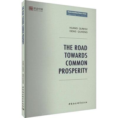 The road towards common prosperity    经济书籍中国社会科学出版社