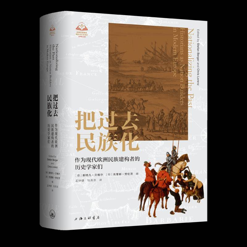 把过去民族化：作为现代欧洲民族建构者的历史学家们斯特凡·贝格尔荷克里斯·劳伦茨书历史 上海三联书店书籍