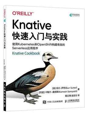 Knative快速入门与实践 Kubernetes和OpenShift构建有效Serverless应用程序 [美]伯尔·萨特,[印]卡梅什·桑帕斯 人民邮电出版社