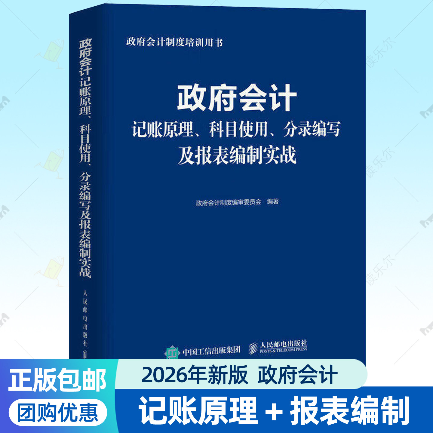 政府会计记账原理科目使用分录编写及报表编制实战 行政事业单位会计科目报表成本核算指引财务人员参考书籍