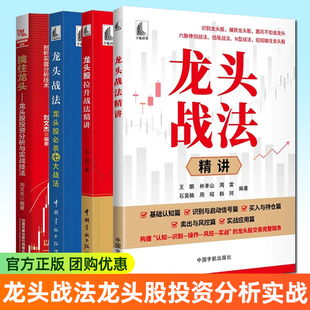 任选 龙头战法精讲 王鹏 林孝山+龙头股拉升战法精讲+龙头战法 龙头股必杀七大战法+擒住龙头 龙头股投资分析与实战技法 股票投资
