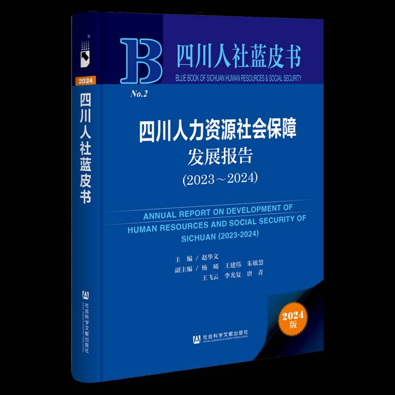 四川人力资源社会保障发展报告:2023-2024:2023-2024 赵华文   管理书籍社会科学文献出版社·群学分社