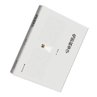 电影叙事学赵世佳 书籍正版花山文艺出版社