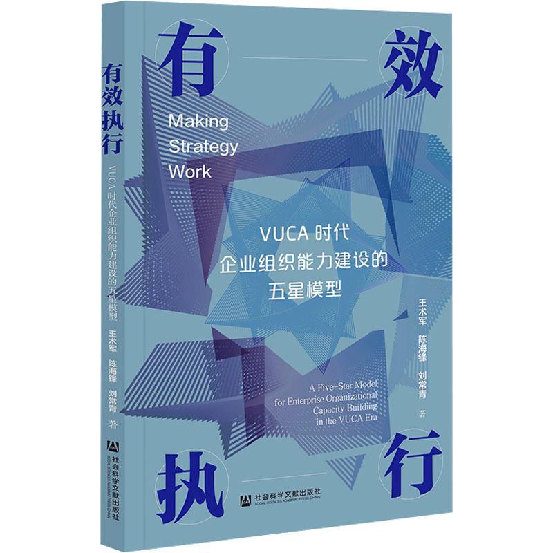 正版有效执行:VUCA时代企业组织能力建设的五星模型:a fi王术军书店管理社会科学文献出版社·当代世界出版分社书籍 读乐尔畅销书