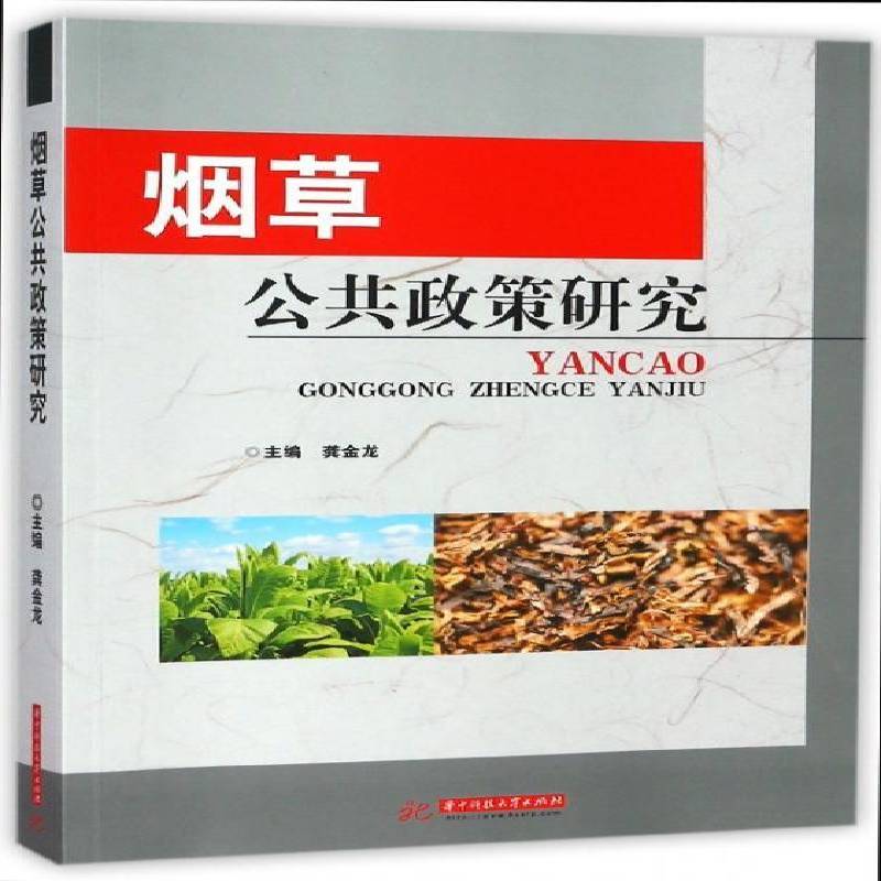 公共政策研究 龚金龙 工业公共政策研究世界 经济书籍华中科技大学出版社