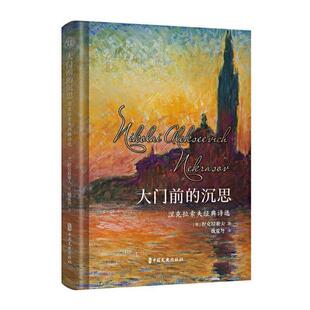 社 读乐尔畅销书 沉思 阿·德·涅克拉索夫 书店文学 诗选 大门前 涅克拉索夫经典 书籍 正版 中国文史出版 包邮