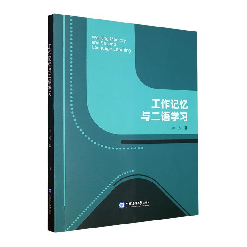 正版工作记忆与二语学习徐方书店社会科学中国海洋大学出版社书籍读乐尔畅销书