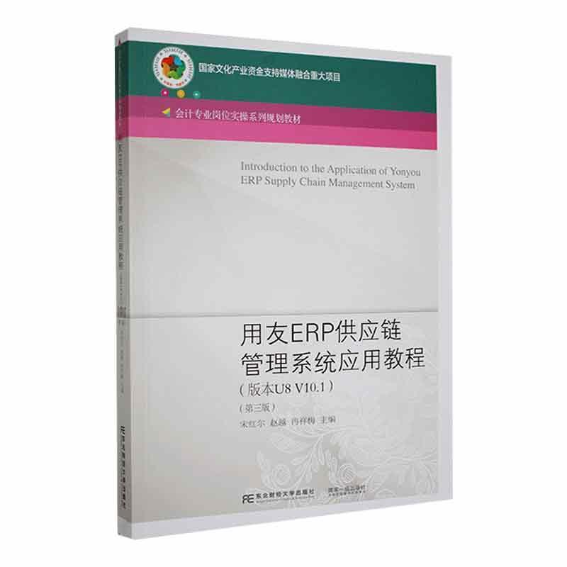 正版用友ERP供应链管理系统应用教程(版本U8 V10.1)(第3版)宋红尔书店管理东北财经大学出版社书籍 读乐尔畅销书