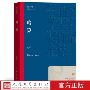 麦家人民文学出版 暗算茅盾文学奖获奖作品全集平装 社暗算谍战解密风声 荒诞 命运纠缠 正版 现实与无常 包邮