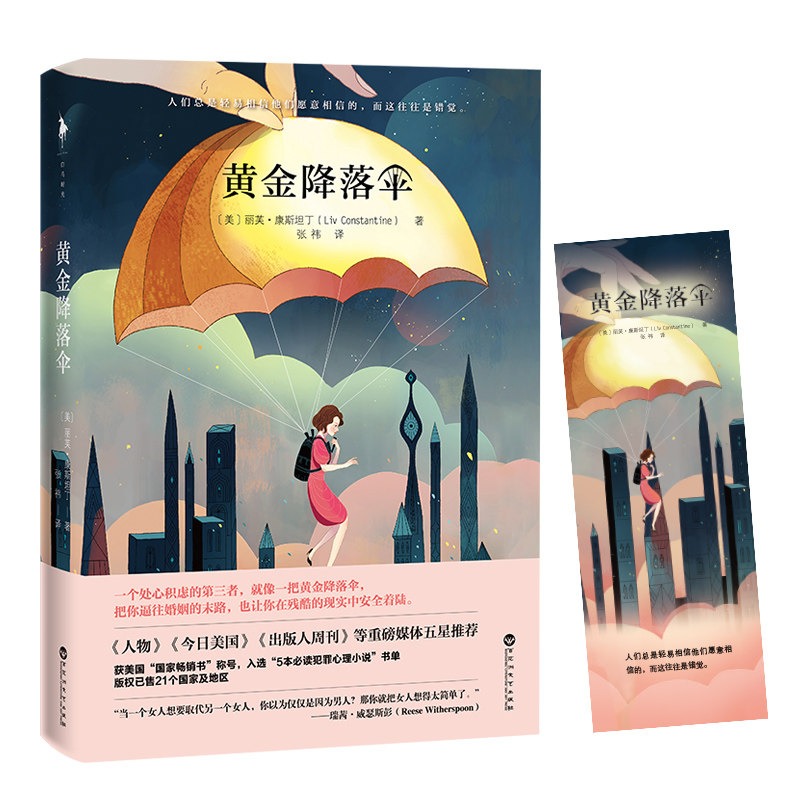 正版包邮 黄金降落伞 丽芙&middot;康斯坦丁 欧美情感推理小说 比消失的爱人更悬疑比回家的 侦探推理悬疑