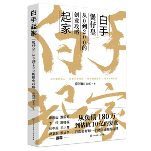 薛国巍 创业 中式 快餐连锁店经营管理图书书籍正版 社 白手起家 中国大百科全书出版 煲仔皇从0到200