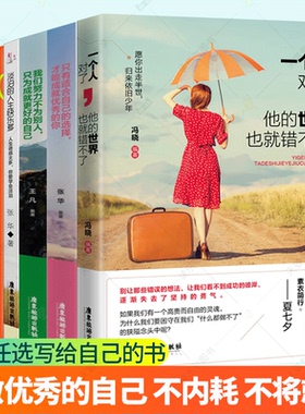 任选 只有适合自己的选择 淡泊的人生快乐多 我们努力不为别人 一个人对了 低头赌气不如抬头争气 总要有一番努力 写给自己的书