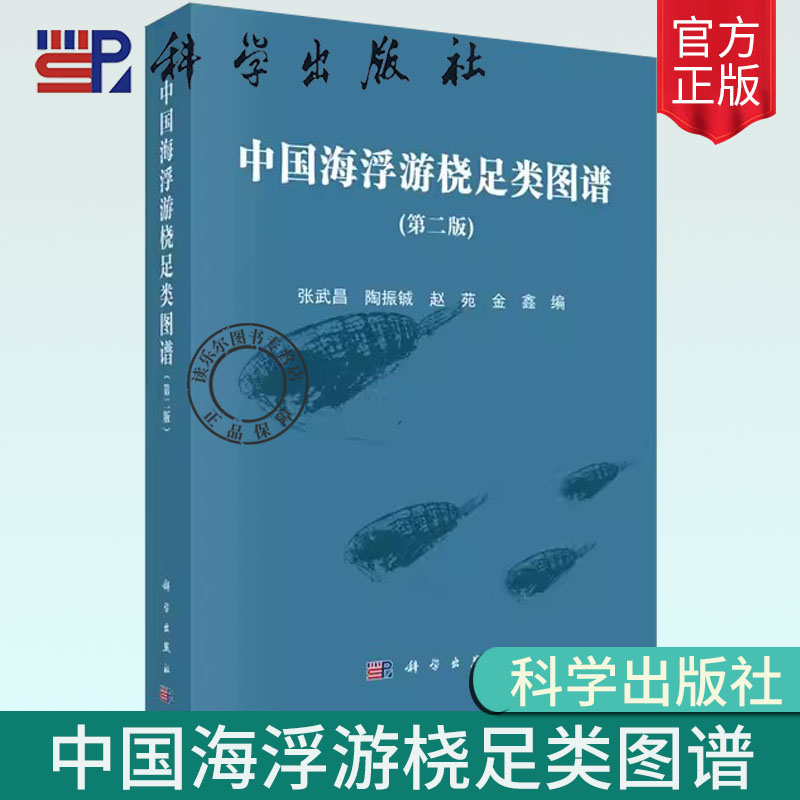 正版书籍中国海浮游桡足类图谱（第二版）张武昌海洋动物研究成果生物学自然科学海洋生物学研究海洋环境监测人员水产养殖人员xj