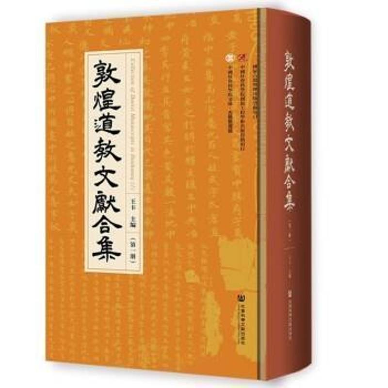 敦煌文献合集:第一册:1 王卡 哲学宗教书籍社会科学文献出版社·人文分社