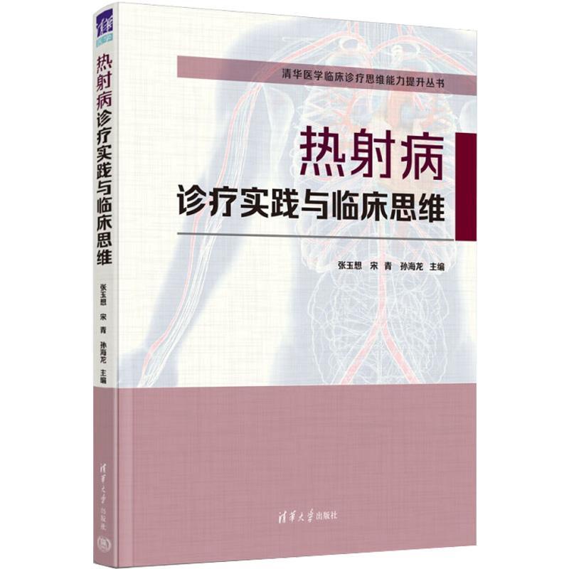 热射病诊疗实践与临床思维 张玉想 清华大学出版社 急诊急救医技学正版纸质书籍类关于有关方面的地和与跟学习了解医学卫生内科学