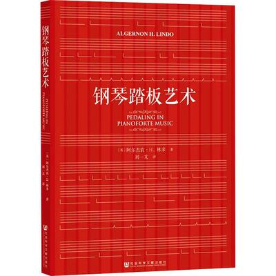 钢琴踏板艺术 阿尔杰农·林多   艺术书籍社会科学文献出版社