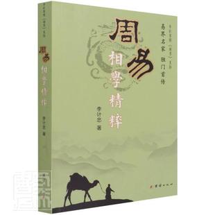 社书籍 正版 李计忠解周易系列李计忠书店哲学宗教团结出版 周易相学精粹 读乐尔畅销书 包邮