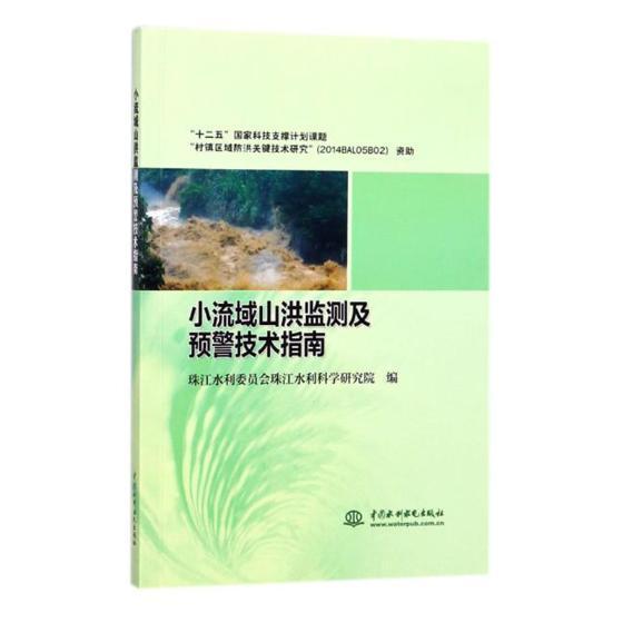 正邮 小流域山洪监测及预警技术指南珠江水利委员会珠江水利科学研究书店工业技术中国水利水电出版社书籍 读乐尔畅销书