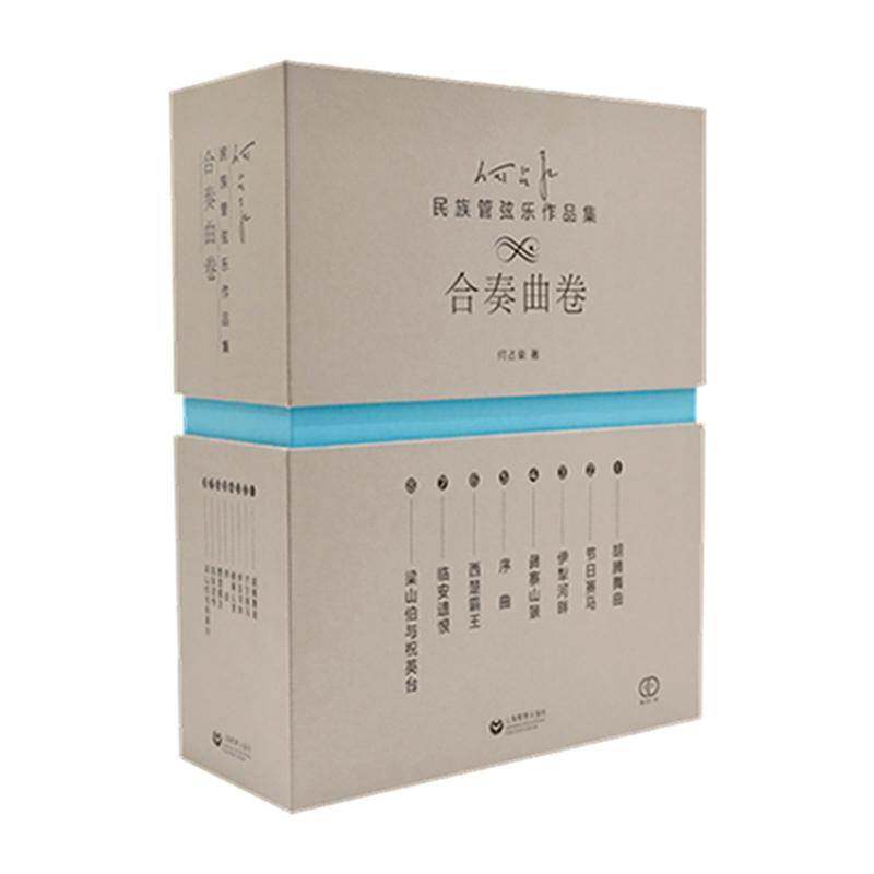 何占豪民族管弦乐作品集:合奏曲卷(全8册)何占豪 书籍正版上海教育出版社
