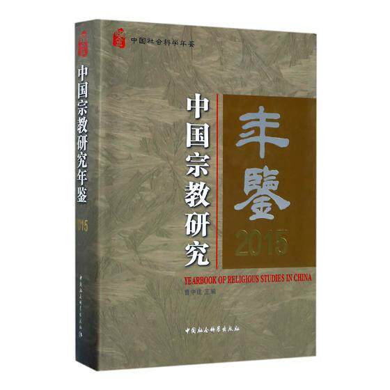中国研究年鉴:2015:2015 曹中建 研究中国年鉴 哲学宗教书籍中国社会科学出版社