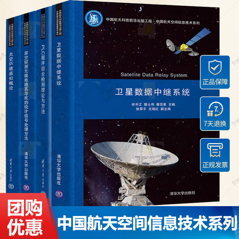 卫星数据中继系统+PLC程序组合检测理论与方法+太空环境感知概论+深空探测无线电地基导航的统计信号处理方法 航天空间信息技术