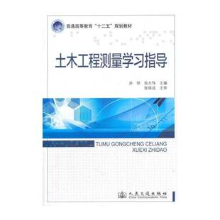 土木工程测量学习指导 孙恒   教材书籍人民交通出版社