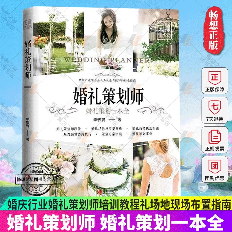 婚礼策划师 婚礼策划一本全 婚庆行业婚礼策划师培训教程教科书婚礼场地现场布置指南新娘化妆顾客咨询技巧策划方案仪式设计案例