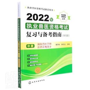 林业化学工业出版 中者_郭万柱徐志文责_邵桂林书店农业 附习题 正版 社书籍 2022年执业兽医资格考试复习与备考指南 读乐尔畅销书