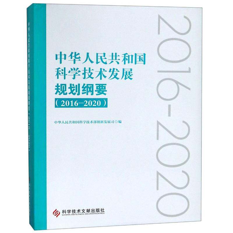 中华人民共和国科学技术发展规划纲要:2 中华人民共和国科学技术部创新发 科技发展科学规划中国 工业技术书籍科学技术文献出版社