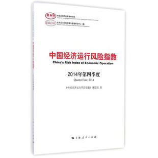 正版包邮 中国经济运行风险指数:2014年第四季度:Qu 《中国经济运行风险指数》课题组 经济 上海人民出版社 书籍畅销书