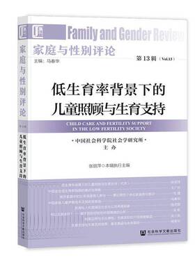 家庭与性别评论:第13辑:Vol.13:低生育率背景下的儿童照顾与生育支持:Child care and fertility sup 张丽萍     社会科学书籍正版