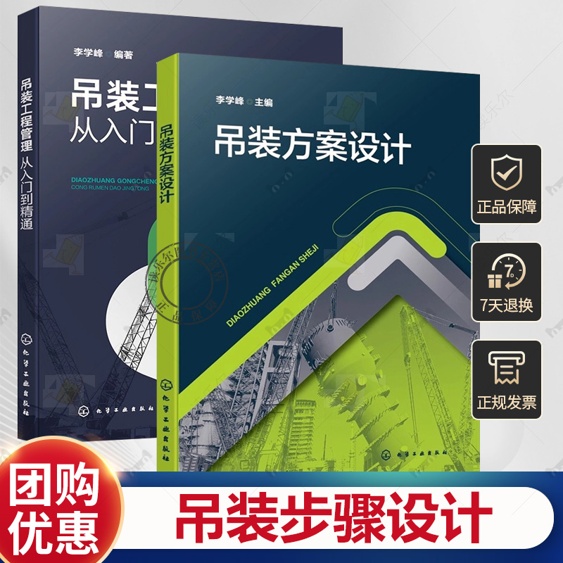 吊装方案设计 李学峰+吊装工程管理 从入门到精通 常见装置设备参数吊装工艺方法机械配置索具设置吊装步骤设计吊装地基加固处理书
