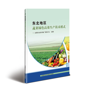 书籍 园艺 东北地区蔬菜绿色生产技术模式 全国农业技术推广服务中心组制