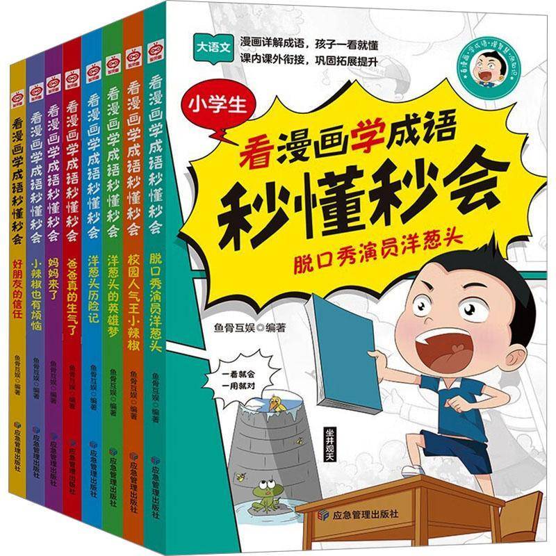 看漫画学成语秒懂秒会(全8册) 鱼骨互娱   中小学教辅书籍应急管理出版社
