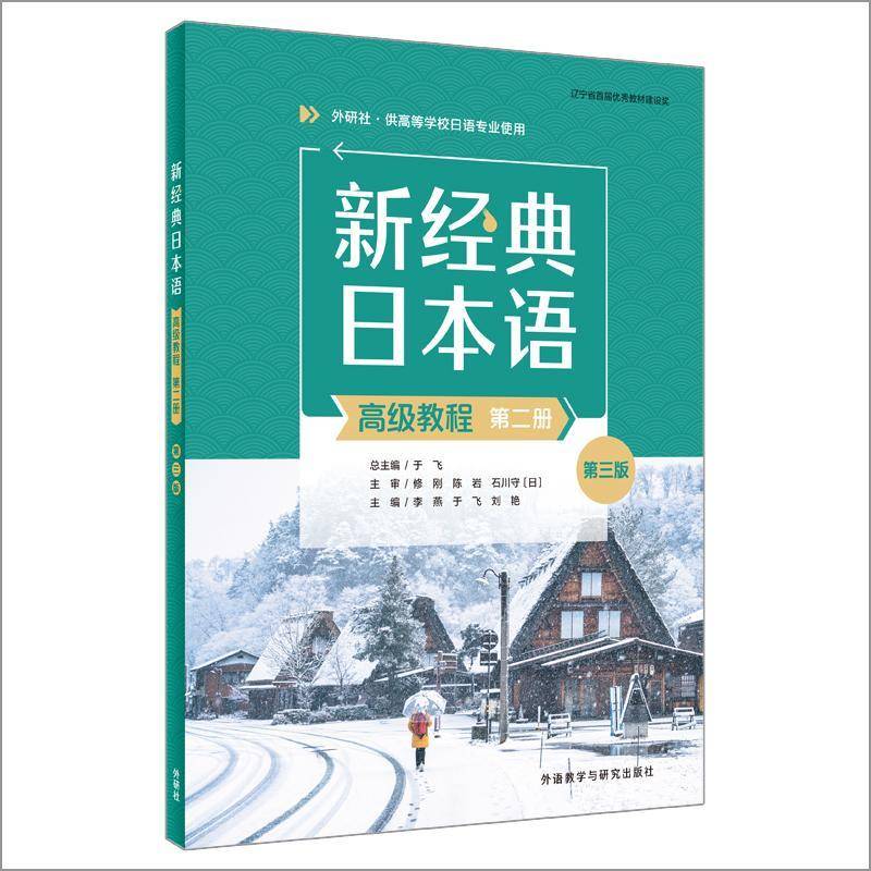 新经典日本语高级教程第二册 第三版第2册 第3版 扫码音频 供高等学校日语专业使用 外语教学与研究出版社 9787521360790图片