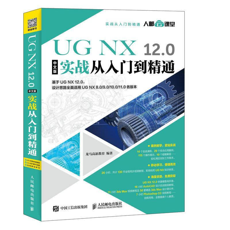 正版 UG NX 12.0中文版实战从入门到精通(DVD) 龙马高新教育 9787115496010 人民邮电出版社
