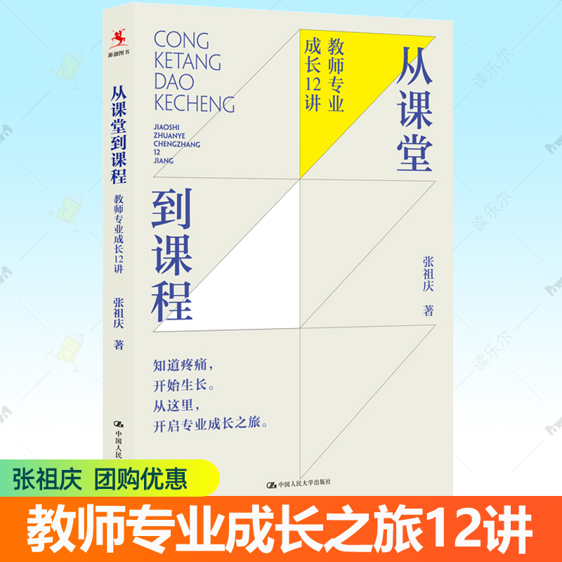 从课堂到课程教师专业成长12讲