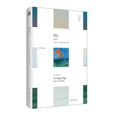 红云:论诗学:essais sur la poetique 伊夫·博纳富瓦绘画评论法国文集艺术书籍正版华东师范大学出版社